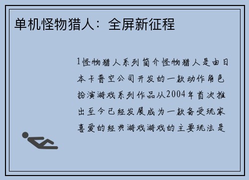 单机怪物猎人：全屏新征程