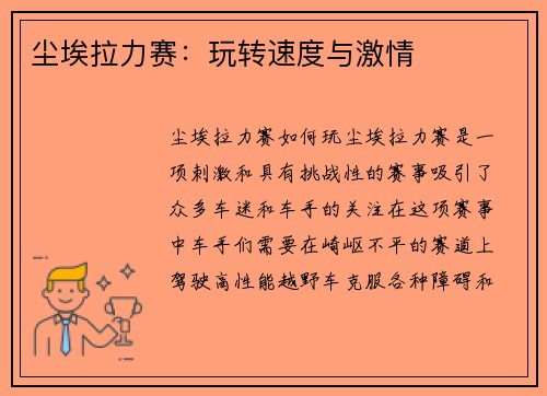 尘埃拉力赛：玩转速度与激情
