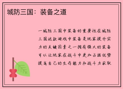 城防三国：装备之道