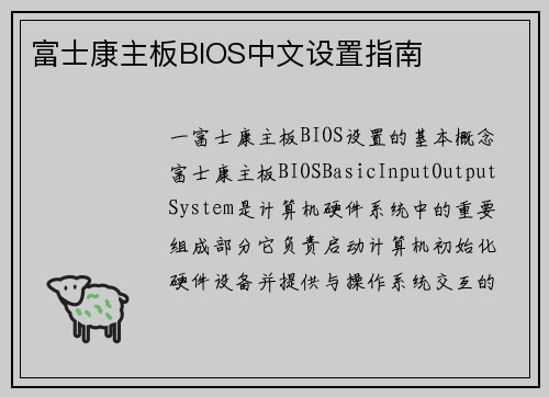 富士康主板BIOS中文设置指南