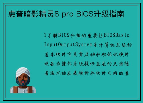 惠普暗影精灵8 pro BIOS升级指南