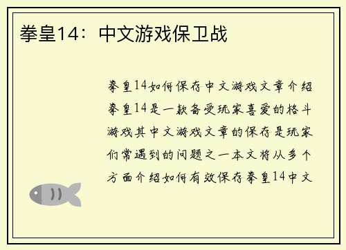 拳皇14：中文游戏保卫战
