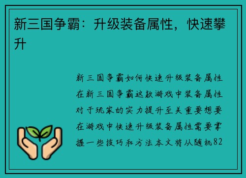新三国争霸：升级装备属性，快速攀升