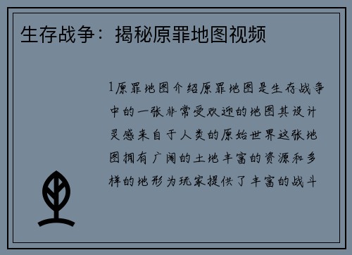 生存战争：揭秘原罪地图视频