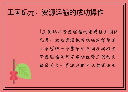 王国纪元：资源运输的成功操作