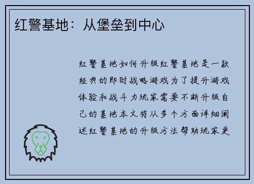 红警基地：从堡垒到中心