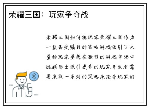 荣耀三国：玩家争夺战