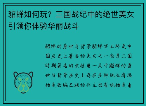 貂蝉如何玩？三国战纪中的绝世美女引领你体验华丽战斗