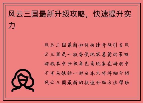 风云三国最新升级攻略，快速提升实力