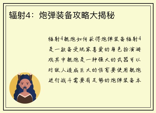 辐射4：炮弹装备攻略大揭秘