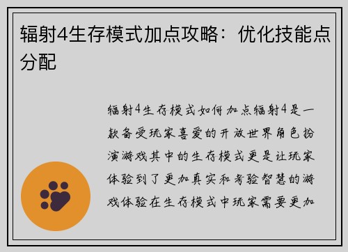 辐射4生存模式加点攻略：优化技能点分配