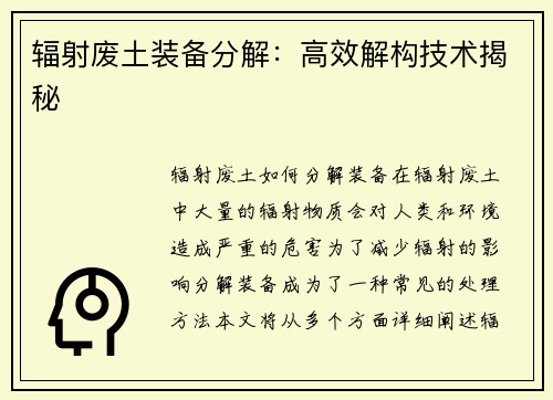 辐射废土装备分解：高效解构技术揭秘