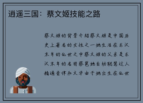 逍遥三国：蔡文姬技能之路