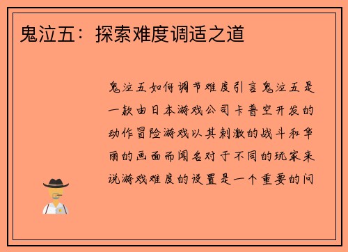 鬼泣五：探索难度调适之道