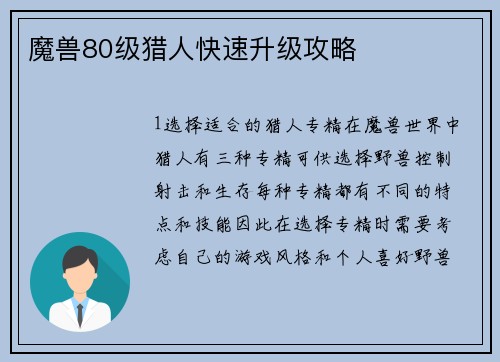 魔兽80级猎人快速升级攻略