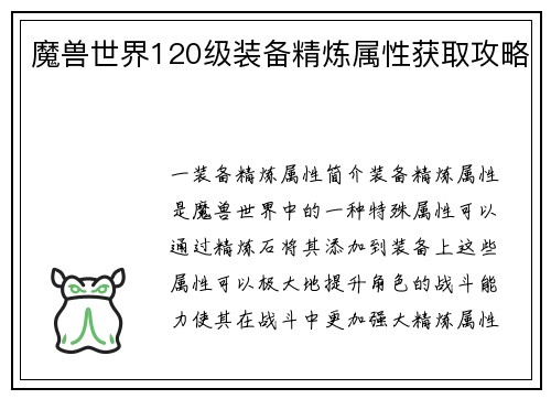 魔兽世界120级装备精炼属性获取攻略