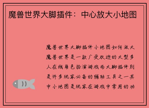 魔兽世界大脚插件：中心放大小地图