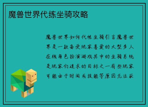 魔兽世界代练坐骑攻略