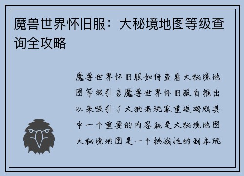 魔兽世界怀旧服：大秘境地图等级查询全攻略