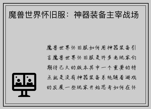 魔兽世界怀旧服：神器装备主宰战场