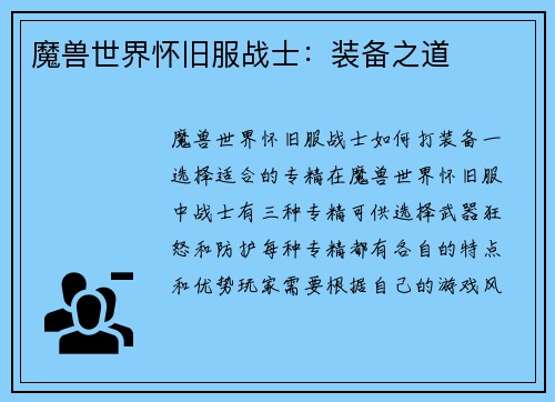 魔兽世界怀旧服战士：装备之道