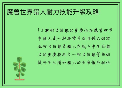魔兽世界猎人耐力技能升级攻略