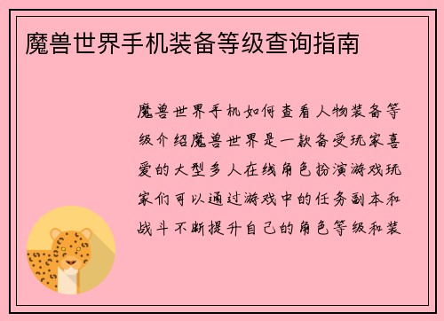 魔兽世界手机装备等级查询指南