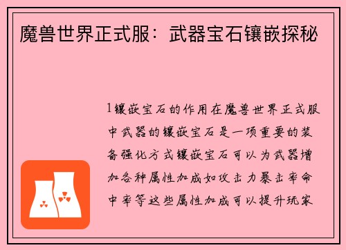 魔兽世界正式服：武器宝石镶嵌探秘