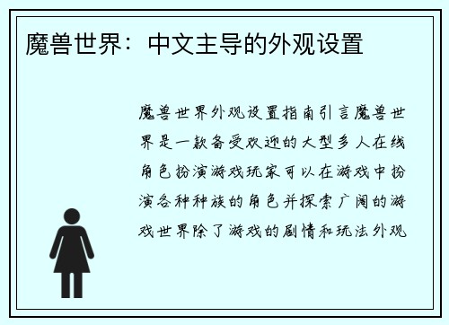 魔兽世界：中文主导的外观设置