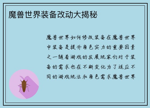 魔兽世界装备改动大揭秘