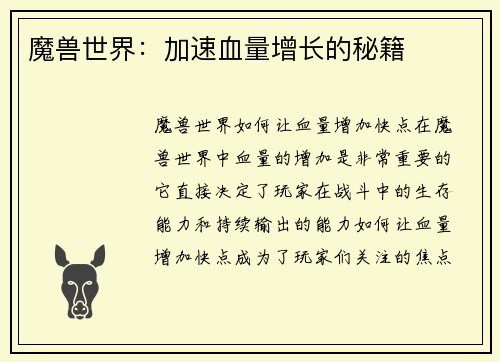 魔兽世界：加速血量增长的秘籍