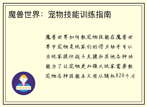魔兽世界：宠物技能训练指南