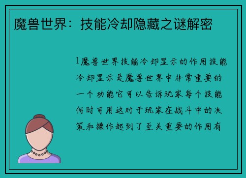 魔兽世界：技能冷却隐藏之谜解密
