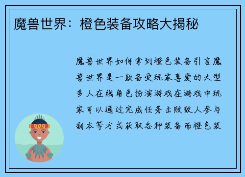 魔兽世界：橙色装备攻略大揭秘