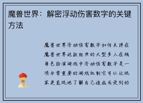 魔兽世界：解密浮动伤害数字的关键方法
