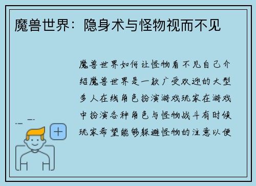魔兽世界：隐身术与怪物视而不见
