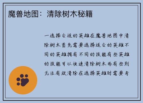 魔兽地图：清除树木秘籍