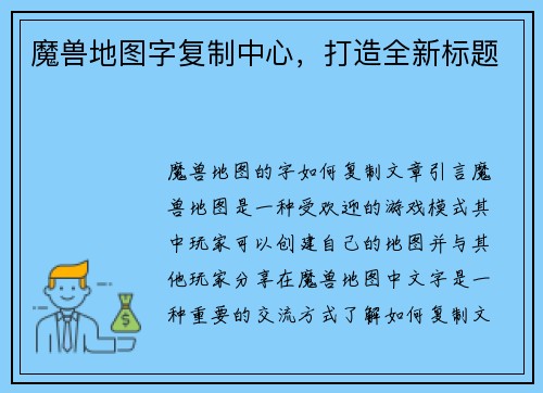 魔兽地图字复制中心，打造全新标题