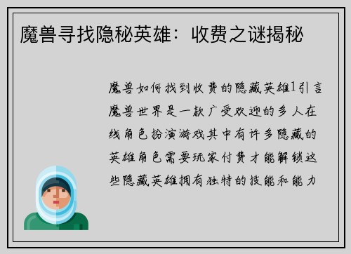 魔兽寻找隐秘英雄：收费之谜揭秘