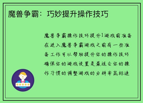 魔兽争霸：巧妙提升操作技巧