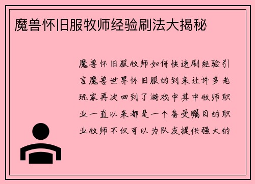 魔兽怀旧服牧师经验刷法大揭秘
