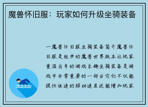 魔兽怀旧服：玩家如何升级坐骑装备
