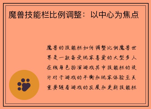 魔兽技能栏比例调整：以中心为焦点