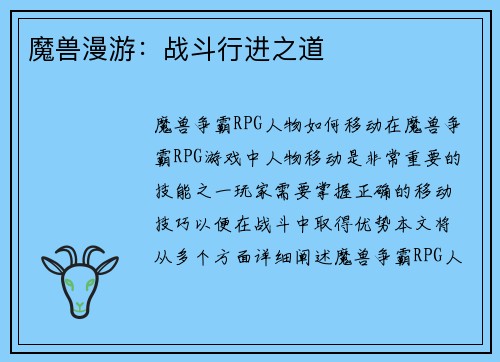 魔兽漫游：战斗行进之道