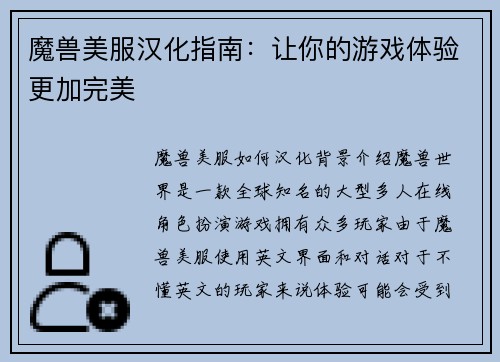 魔兽美服汉化指南：让你的游戏体验更加完美