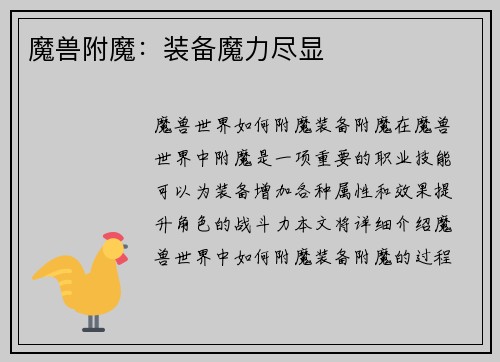 魔兽附魔：装备魔力尽显