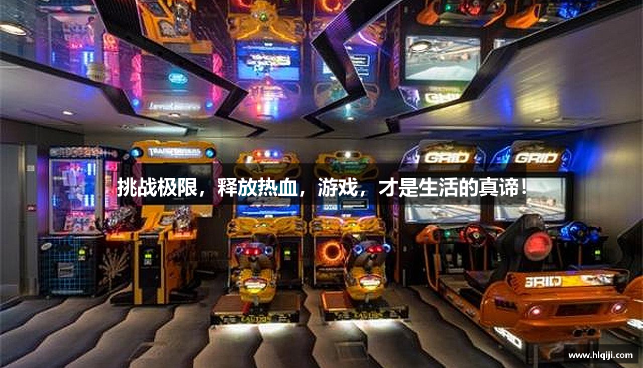 挑战极限，释放热血，游戏，才是生活的真谛！