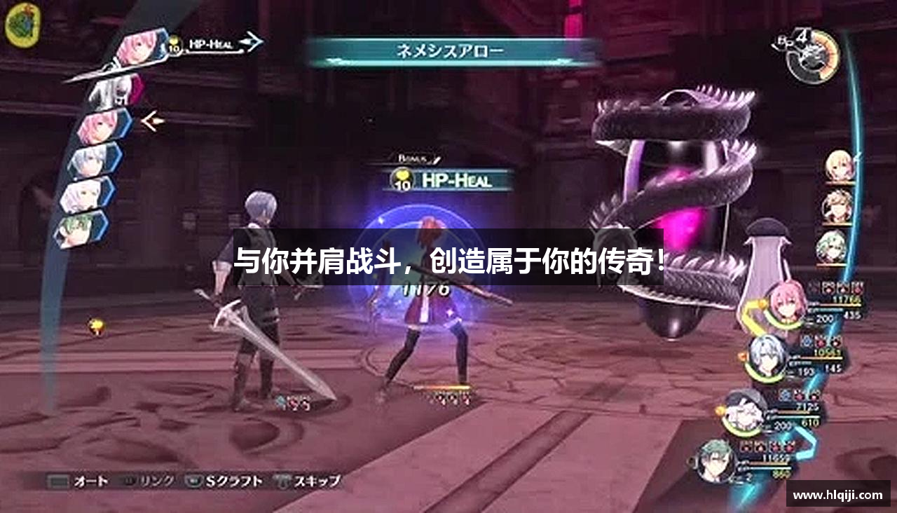 与你并肩战斗，创造属于你的传奇！